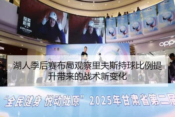 湖人季后赛布局观察里夫斯持球比例提升带来的战术新变化