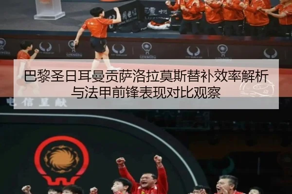 巴黎圣日耳曼贡萨洛拉莫斯替补效率解析与法甲前锋表现对比观察